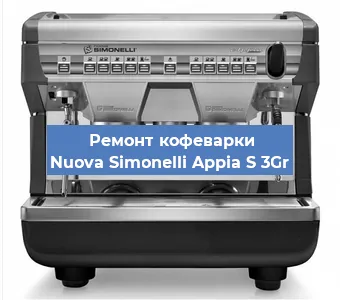 Замена | Ремонт термоблока на кофемашине Nuova Simonelli Appia S 3Gr в Волгограде